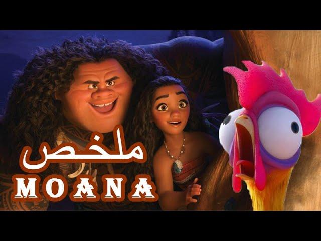 ملخص فيلم موانا moana