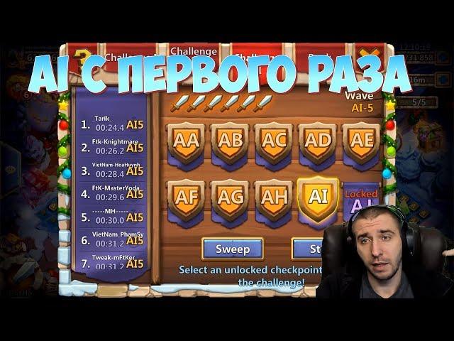 КАК ПРОЙТИ ВОЛНУ AI ЗА ПАРУ РАЗ \  HBM AI \ БИТВА ЗАМКОВ \ CASTLE CLASH