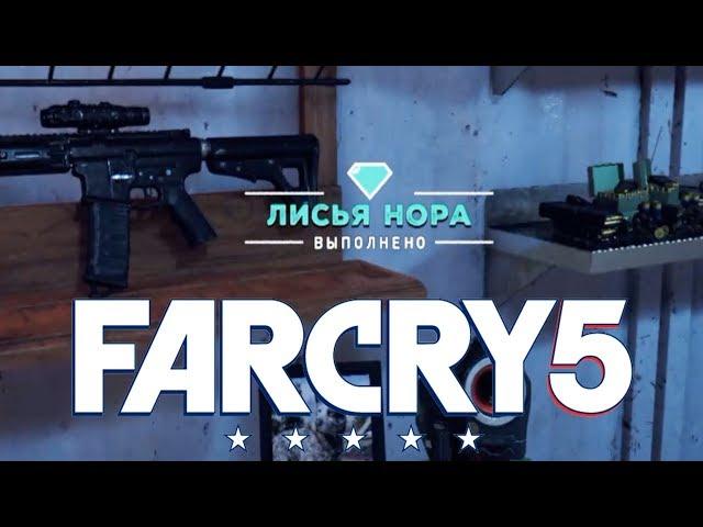 Лисья Нора ►Far Cry 5 Тайники Выживальщиков