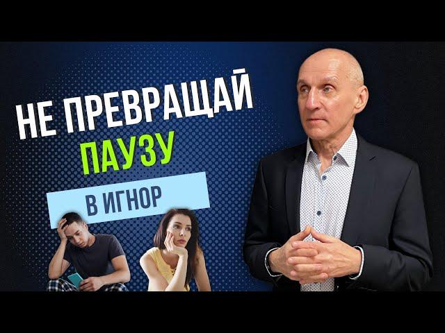 Как правильно взять паузу в отношениях