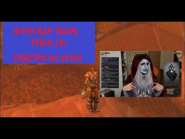 1.12.1 classic wow Умение Фури Вара (воина) твари