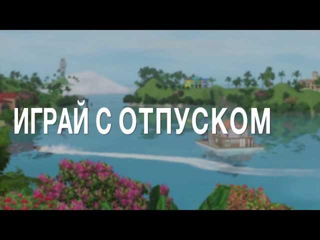 The Sims 3 Райские острова - Видеоанонс