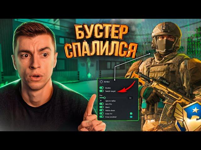 БУСТЕР ЖЕСТКО СПАЛИЛСЯ С НЕЙРОНКОЙ! РАЗОБЛАЧЕНИЕ ЧИТЕРА - WARFACE