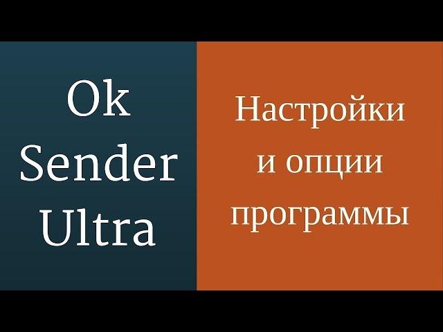 Раскрутка одноклассников. Разбираем настройки программы OKSender Ultra