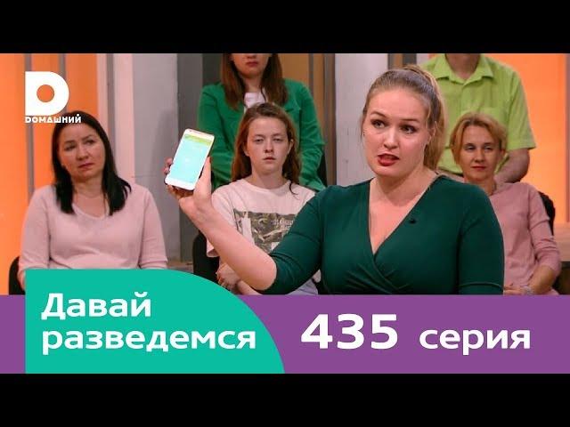 Давай разведемся | Выпуск 435