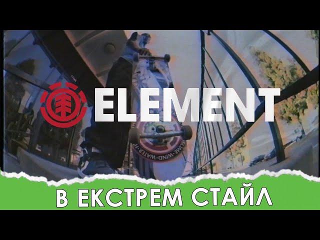 Element в Екстрем Стайл (2021) | Одяг та спорядження для скейтбордингу