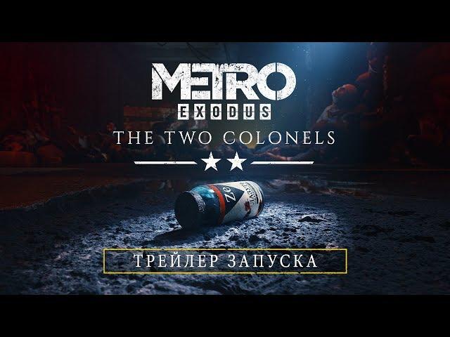 Трейлер Metro Exodus - Два полковника [RU]