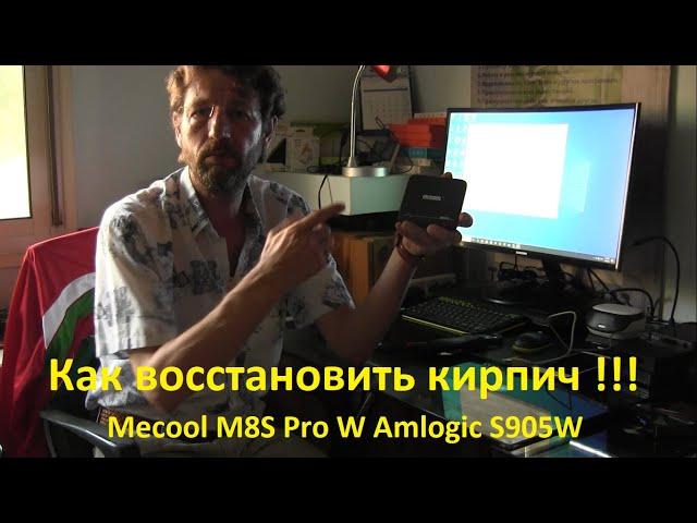 Mecool M8S Pro W. Amlogic S905W Как восстановить кирпич. Раскирпичивание Бокса BOX Android TV