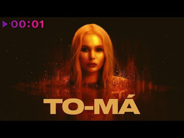 To-ma - Пьяна по уши | Official Audio | 2022