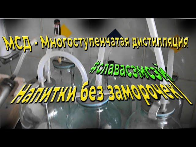 МСД - Многоступенчатая дистилляция. Домашние напитки  - без заморочек! Дёшево и сердито)