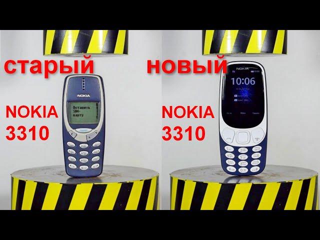 ГИДРАВЛИЧЕСКИЙ ПРЕСС ПРОТИВ СТАРОЙ И НОВОЙ НОКИА 3310