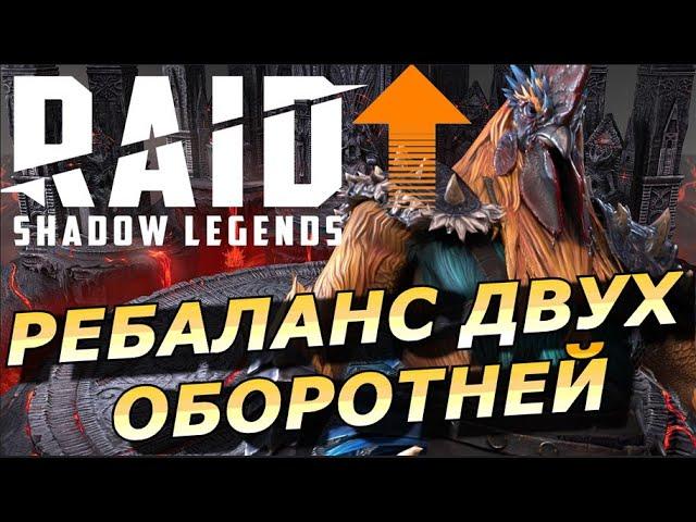 RAID: РЕБАЛАНС НОРОГА  И ГАЛЕУСА (ОБЗОР/ОЦЕНКА) 