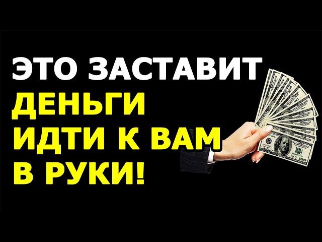 Ритуал «ДЕНЕЖНАЯ РУКА»,  который заставит деньги идти к вам в руки!