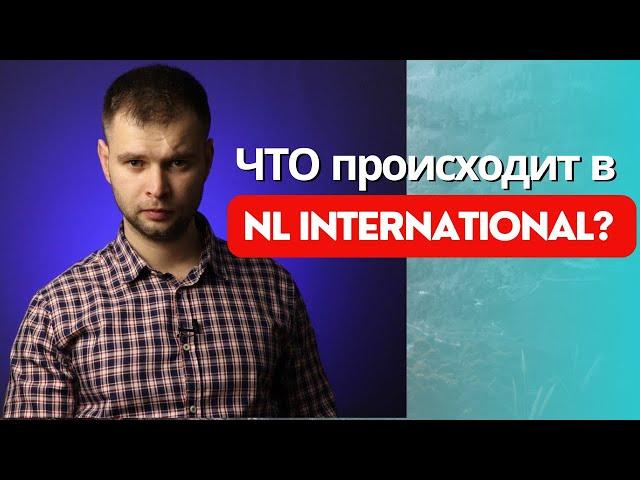 ЧТО происходит в NL International? Вся правда про компанию НЛ. #nl #нлинтернешнл #nlinternational