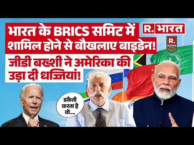 G D Bakshi ने ऐसा क्यों कहा America से दुश्मनी से ज्यादा दोस्ती खतरनाक है ?| BRICS | PM Modi| Biden