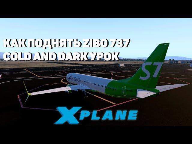 ZIBO/RG MOD 737-800 КАК ПРОИЗВЕСТИ ВЗЛЕТ! УРОК ДЛЯ НОВИЧКОВ