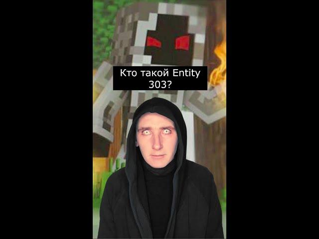 Кто такой Энтити 303 | Minecraft entity 303 | Страшилки из Тик Тока