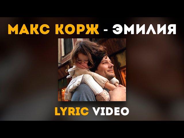 Макс Корж - Эмилия (Lyric video)