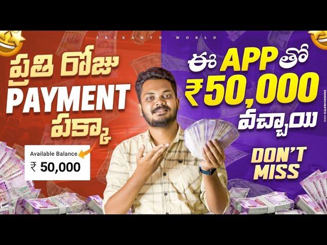  ఈ App నుంచి 50,000₹ వొచ్చాయి | I Earned 50,000₹ by this App | Telugu