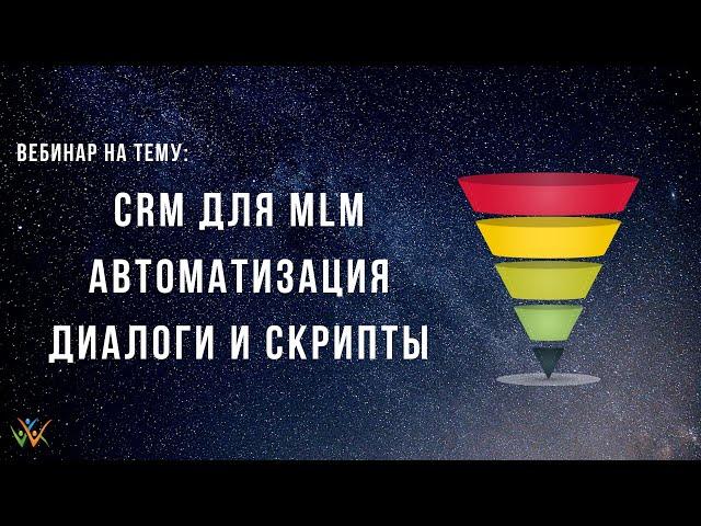 CRM для MLM. Автоматизация, диалоги и скрипты в рекрутинге