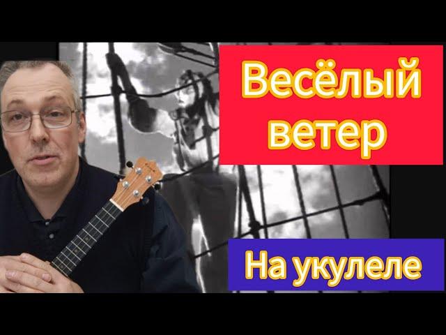 ВЕСЁЛЫЙ ВЕТЕР на укулеле Табы