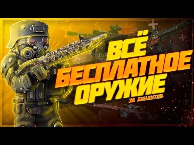 Собрал ВСЁ бесплатное ОРУЖИЕ для бандитов | Stalcraft