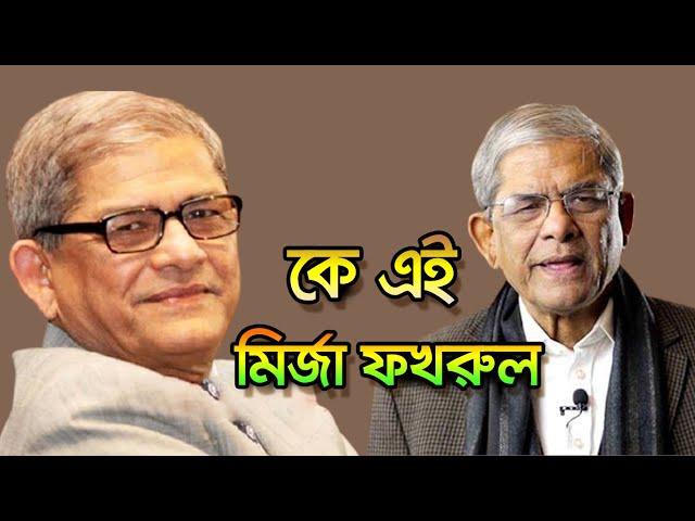 কে এই মির্জা ফখরুল ইসলাম আলমগীর | Who is Mirza Fakhrul Islam Alamgir | Biography | Information |