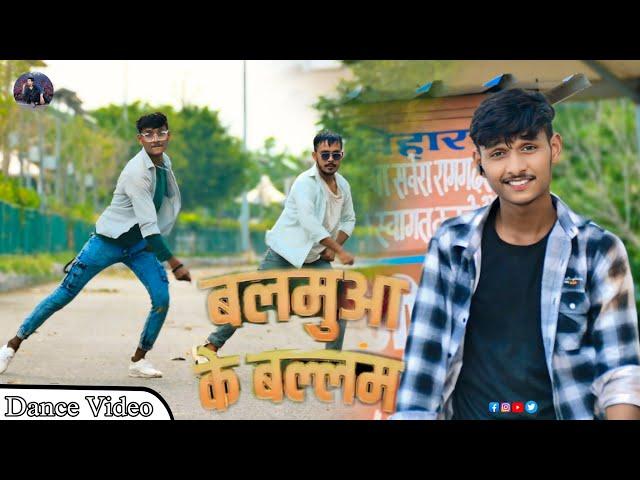 #video - Balamua Ke Balam || #Samar Singh बलमा के बलम || #Superhit Song 2024 @NiteshDanceOfficial