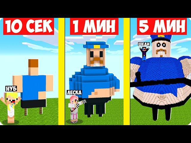 НУБ И ПРО СТРОЯТ ПОЛИЦЕЙСКОГО БАРРИ ЗА 10 СЕКУНД 1 МИНУТУ 5 МИНУТ В МАЙНКРАФТ! ШЕДИ ЛЕСКА НУБИК