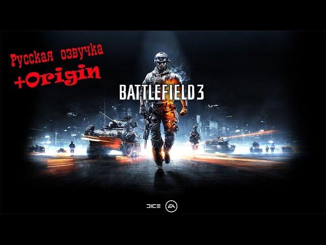 Battlefield 3. Русская озвучка + Origin (Русификатор)