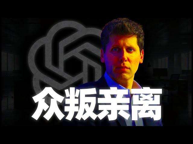 OpenAI：可以变质，绝不倒闭！