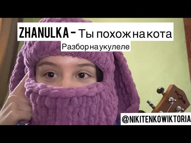 Разбор на укулеле | zhanulka - ты похож на кота