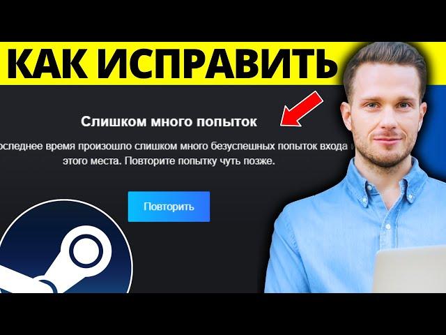 Как исправить ошибку «Слишком много неудачных попыток входа в Steam»