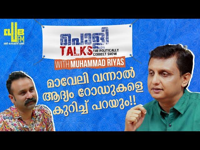 പുരാണത്തിലെ ബാലിയുടെ സൂപ്പർ പവർ കിട്ടിയാൽ... | PowliTalks with Muhammad Riyas | RJ Raashi