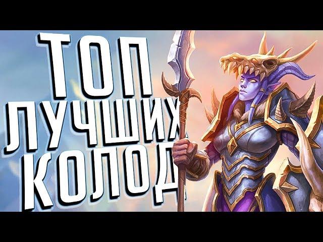 Лучшие колоды для каждого класса  Hearthstone Натиск Драконов