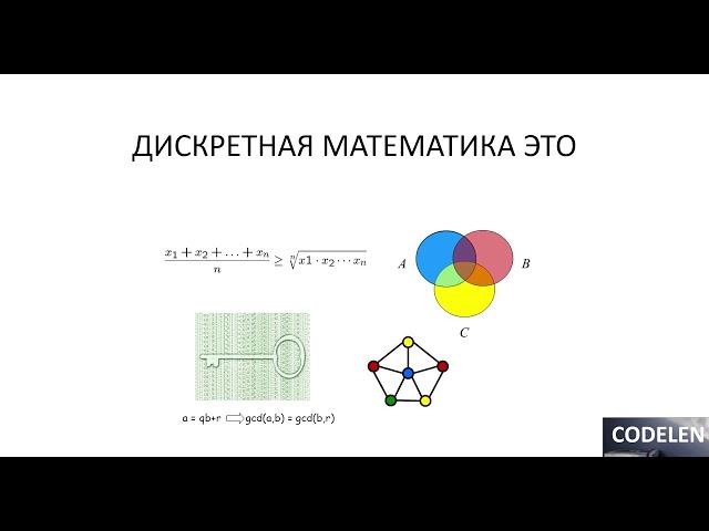 #0 ДИСКРЕТНАЯ МАТЕМАТИКА | МАТЕМАТИКА ДЛЯ АЙТИШНИКОВ - ВВЕДЕНИЕ