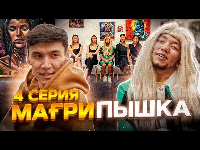 МағриПышка |  4 серия | Боди массажда !