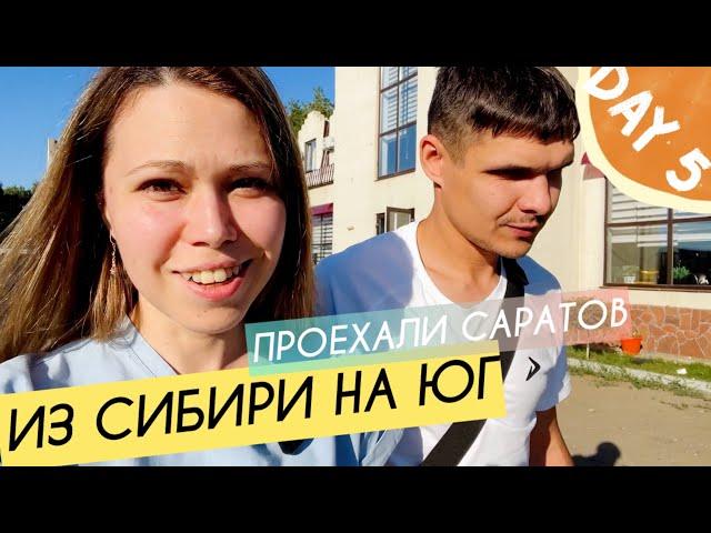 Авария на трассе || Проехали Саратов || Завтракаем в кафе || День 5