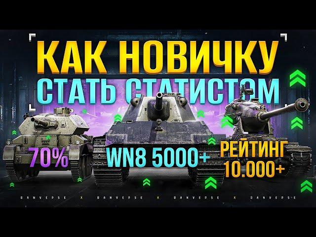 Леста и WoT Никогда тебе не Расскажут о этих 3 Способах, как Поднять Стату до 60% Побед