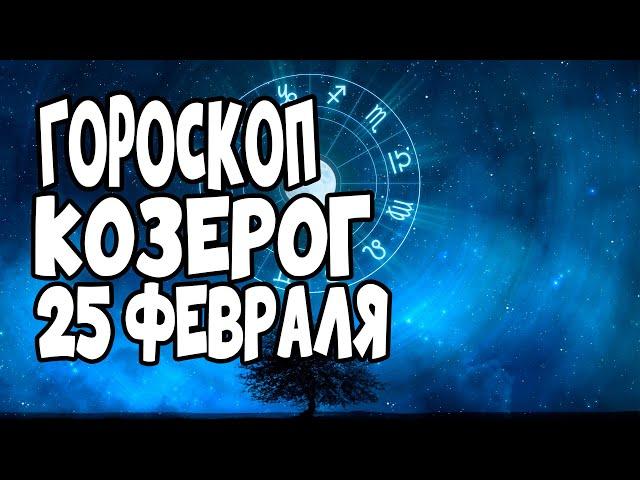 Гороскоп на сегодня и завтра 25 февраля Козерог 2020 год