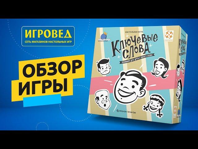 Ключевые слова. Обзор настольной игры от Игроведа