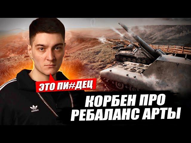 КОРБЕН ПРО РЕБАЛАНС АРТЫ 
