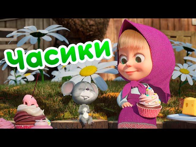 Маша и Медведь - ️ Часики  Новая песенка!  Песенки для малышей