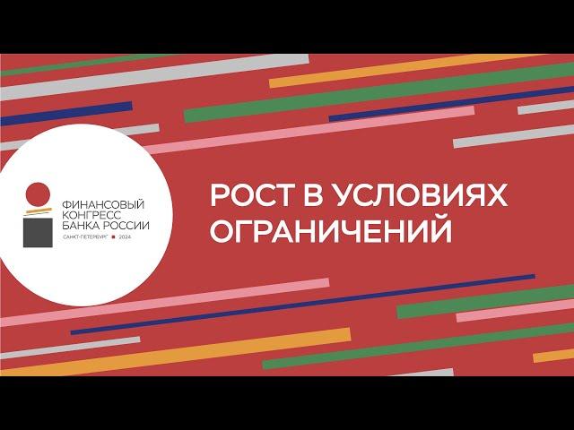 Рост в условиях ограничений: пленарная сессия на Финансовом конгрессе 2024