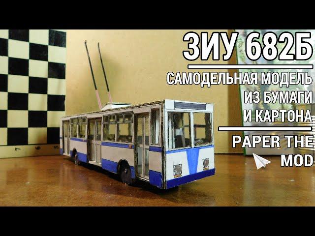 ЗИУ-682Б : МОДЕЛЬ ИЗ БУМАГИ И КАРТОНА!