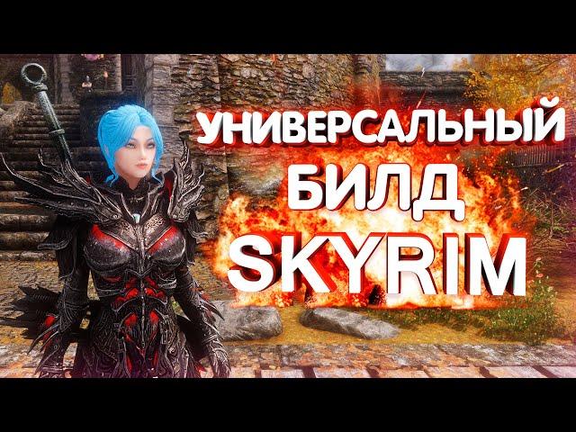 УНИВЕРСАЛЬНЫЙ БИЛД НА СИЛЬНОГО БОЙЦА В СКАЙРИМ | TES V SKYRIM