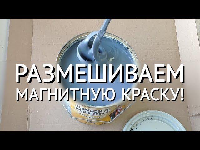  Как правильно размешивать магнитную краску для стен? #магниты #краскадлястен