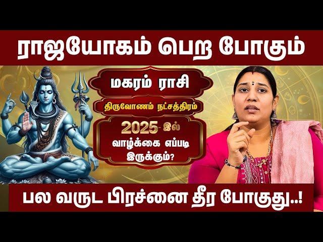 திருவோணம்  நட்சத்திரம், மகர ராசி | சிவனை பிடித்து கொள்ளுங்கள் | 2025 New Year Rasipalan | #magaram