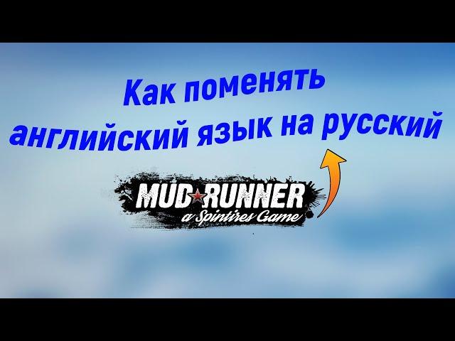 Как поменять английский язык на русский в MudRunner