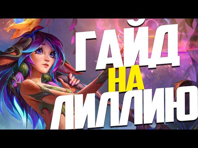 Гайд на Лиллию I Умения Руны Предметы I League of Legends I